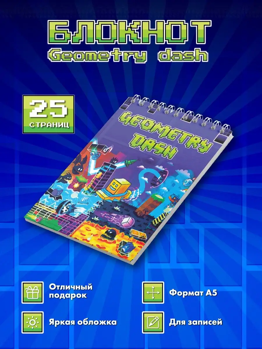 Geometry Dash блоокнот Геометри Дэш застольные игры 151680465 купить в  интернет-магазине Wildberries