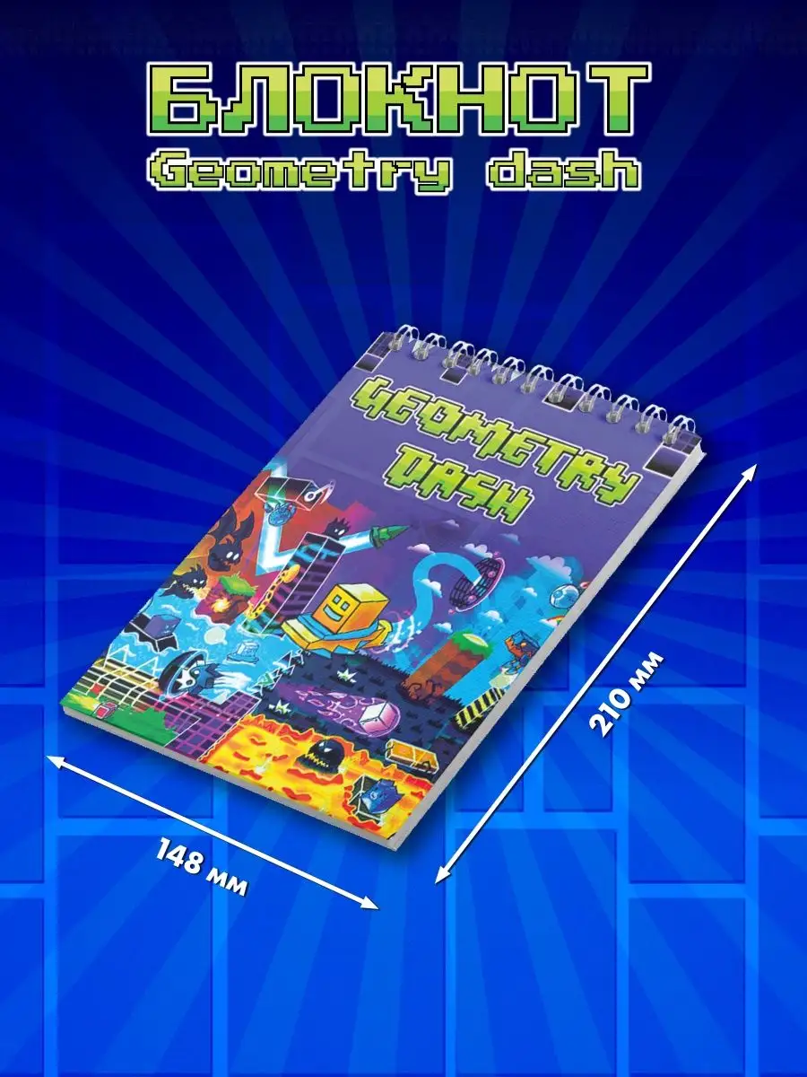 Geometry Dash блоокнот Геометри Дэш застольные игры 151680465 купить в  интернет-магазине Wildberries