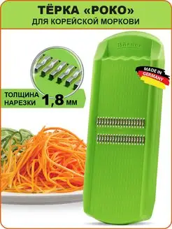 Терка Роко (корейская морковь) Тренд Borner 151682607 купить за 881 ₽ в интернет-магазине Wildberries