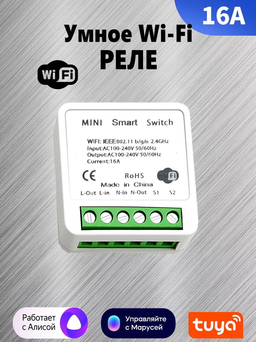 WiFi реле для умного дома Mini Smart Switch 16A Tuya 151683005 купить за  450 ₽ в интернет-магазине Wildberries