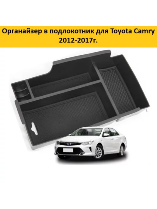 Aubrac Органайзер в подлокотник Toyota Camry 50 55