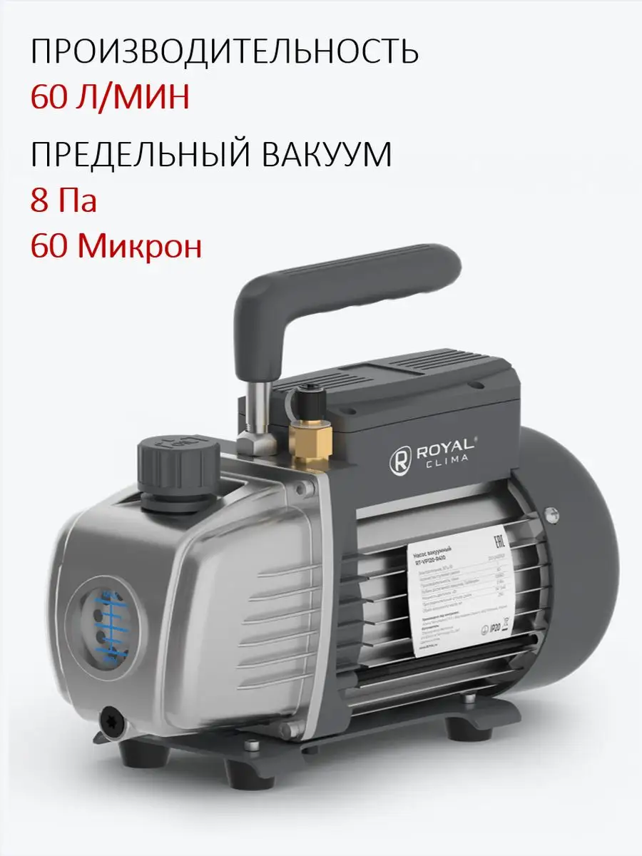 Вакуумный насос одноступенчатый RT-VP120-R410 60л, 60 мкрн Royal Clima  151685693 купить в интернет-магазине Wildberries