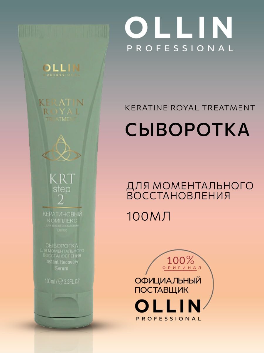 Кератин сыворотка. Kapous лосьон д/жирных волос treatment 100мл.. Ollin Keratin System.