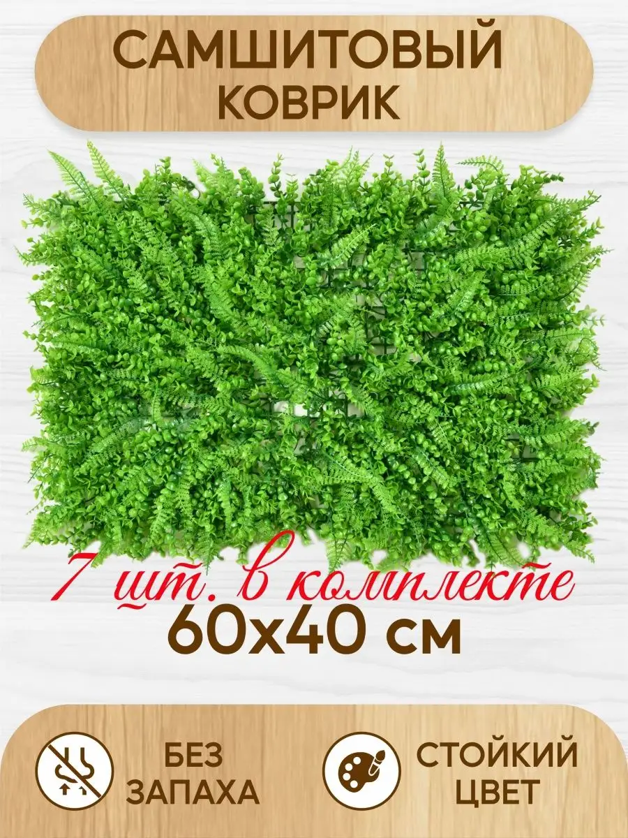 Искусственная трава газон Самшитовый коврик AkSi 151686945 купить за 3 946  ₽ в интернет-магазине Wildberries