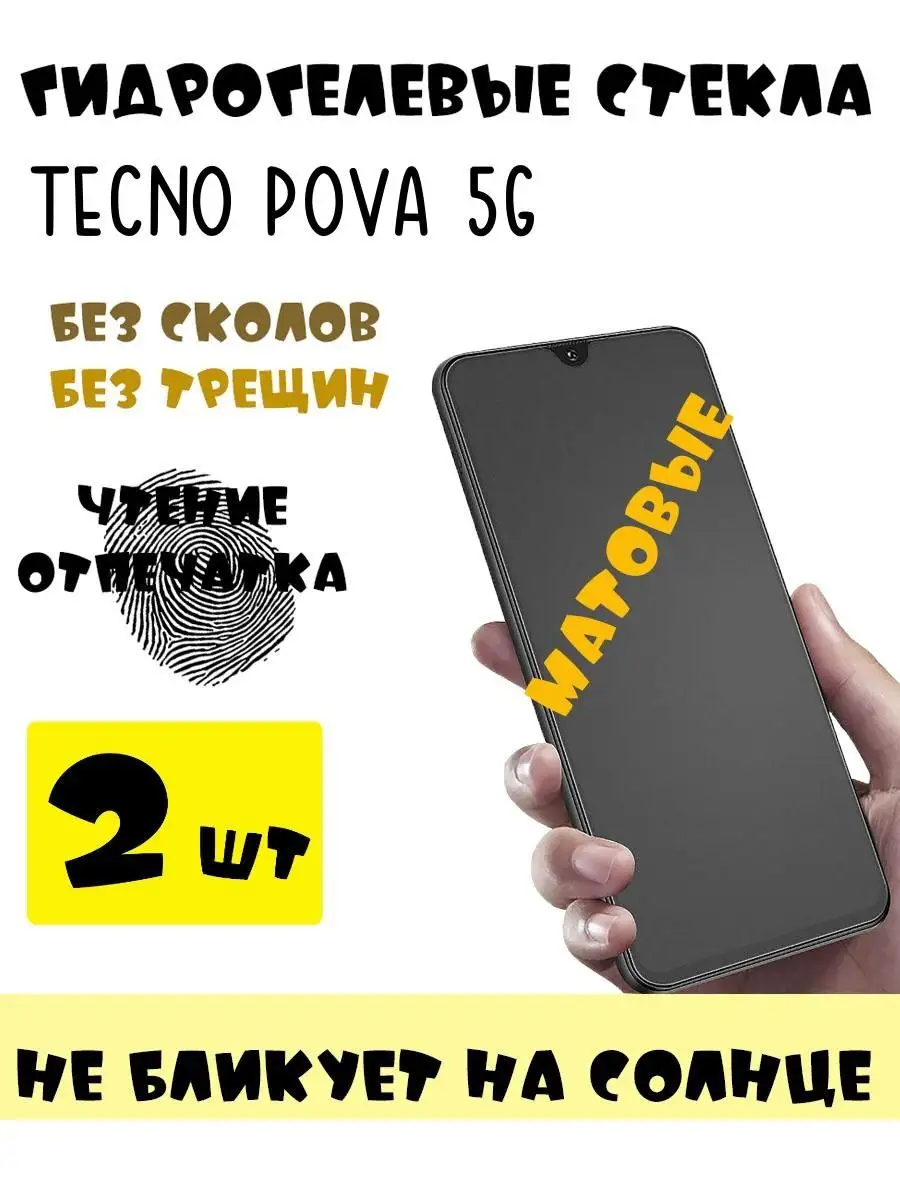 Защитные стекла матовые TECNO Pova 5g 9D 151687716 купить за 426 ₽ в  интернет-магазине Wildberries