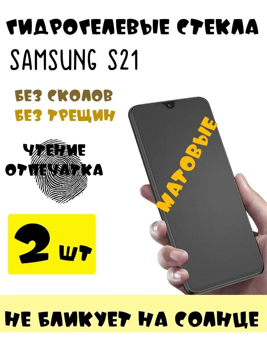 Защитные стекла матовые Samsung S21 9D 151687727 купить за 411 ₽ в  интернет-магазине Wildberries