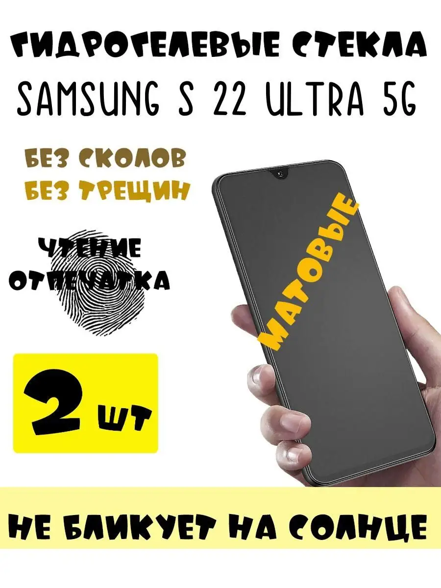 Защитные стекла матовые Samsung S 22 ultra 5g 9D 151687950 купить за 413 ₽  в интернет-магазине Wildberries