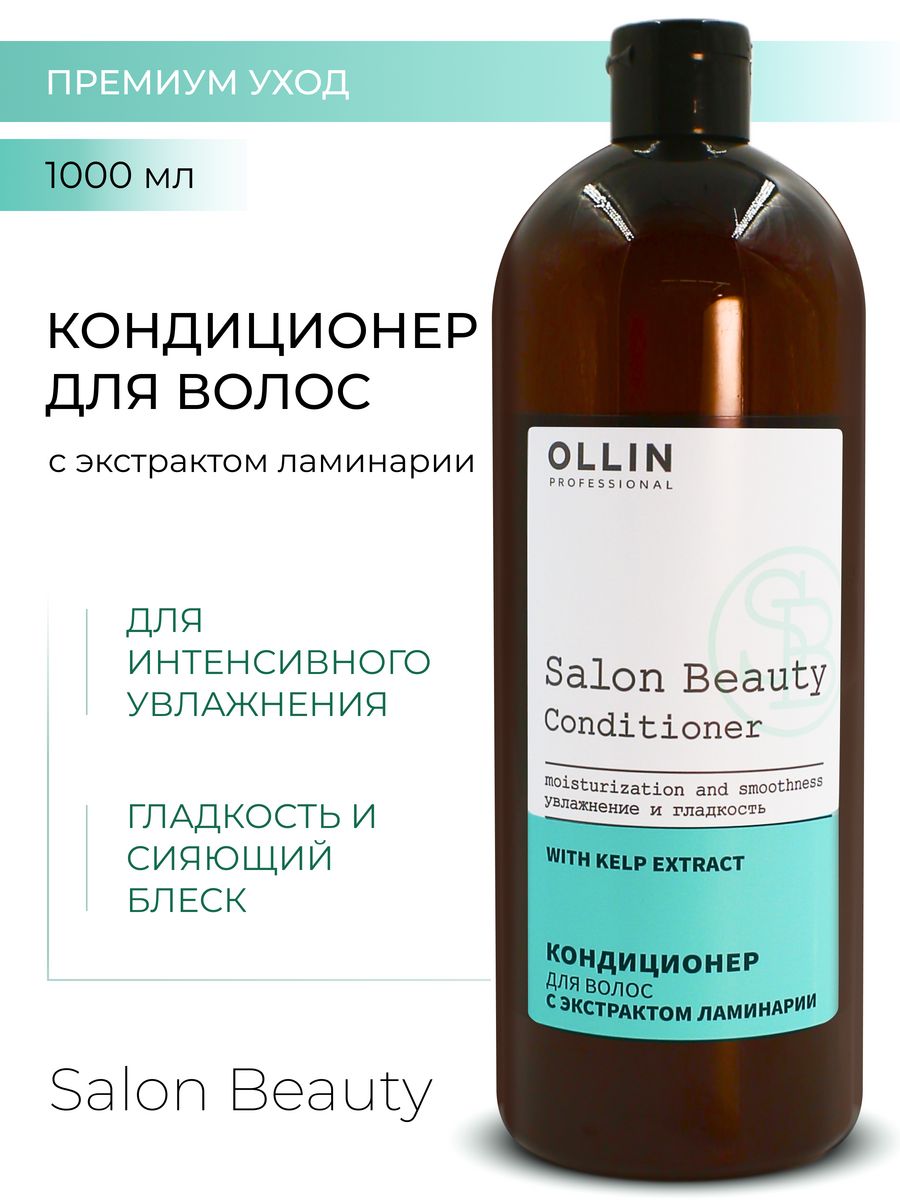 Салон оллин. Ollin с экстрактом ламинарии. Шампунь Ollin professional Salon Beauty. Ollin professional уход за волосами. Ollin professional объем.