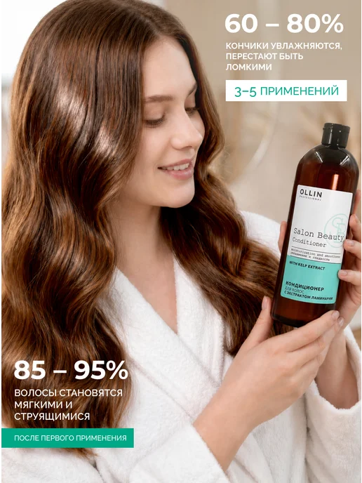 Ollin Professional Кондиционер Ollin Salon Beauty с экстрактом ламинарии, вариант, фото 2