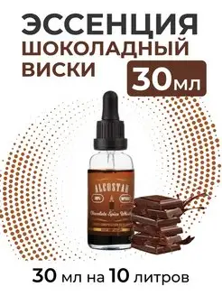 Эссенция Шоколадный виски,Chocolate Spice Whisky, 30 мл ALCOSTAR 151692554 купить за 218 ₽ в интернет-магазине Wildberries