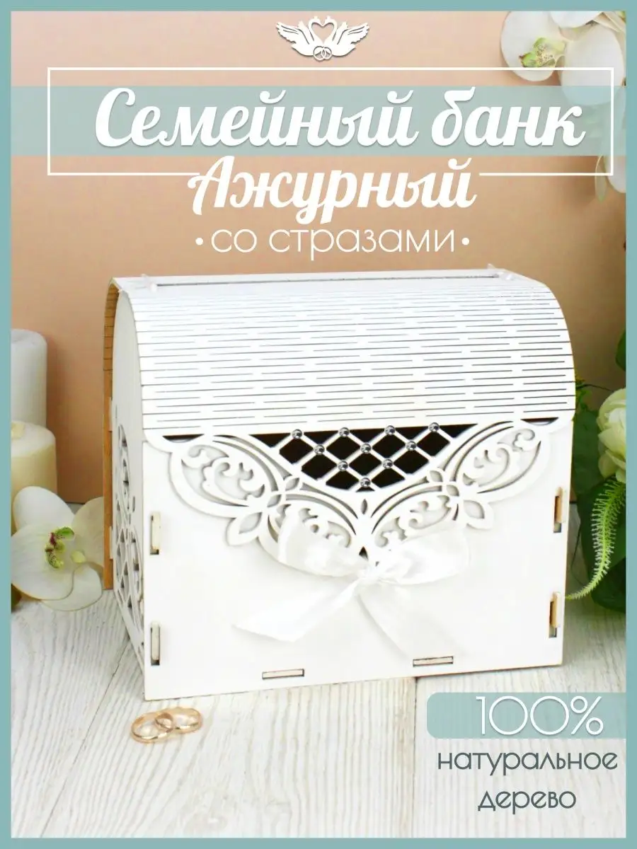 Семейный банк Свадебный сундук Коробка для денег