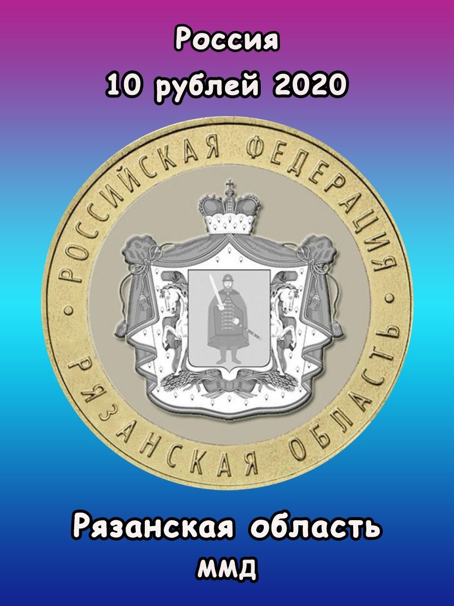 Монеты рязанская область. 10 Рублей Рязанская область 2020. 10 Рублей 2020 года Рязанская область. 10 Рублей Рязанская область.