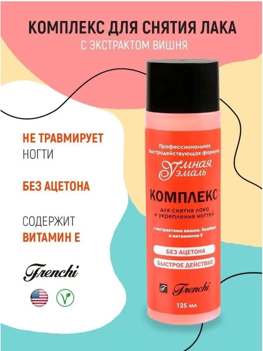 Жидкость для снятия лака 125 мл (с экстрактом вишни)