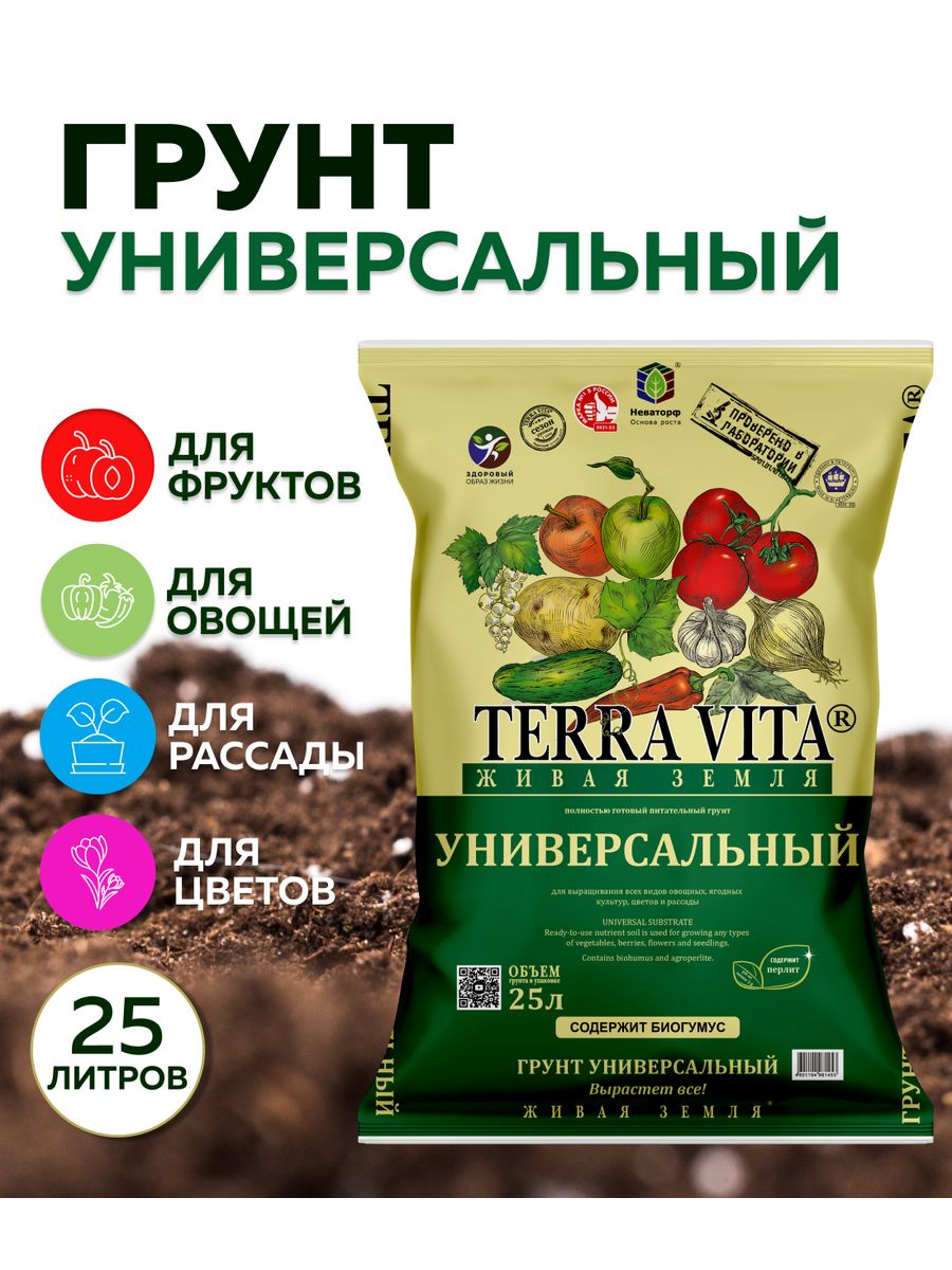 Земля terra vita универсальная