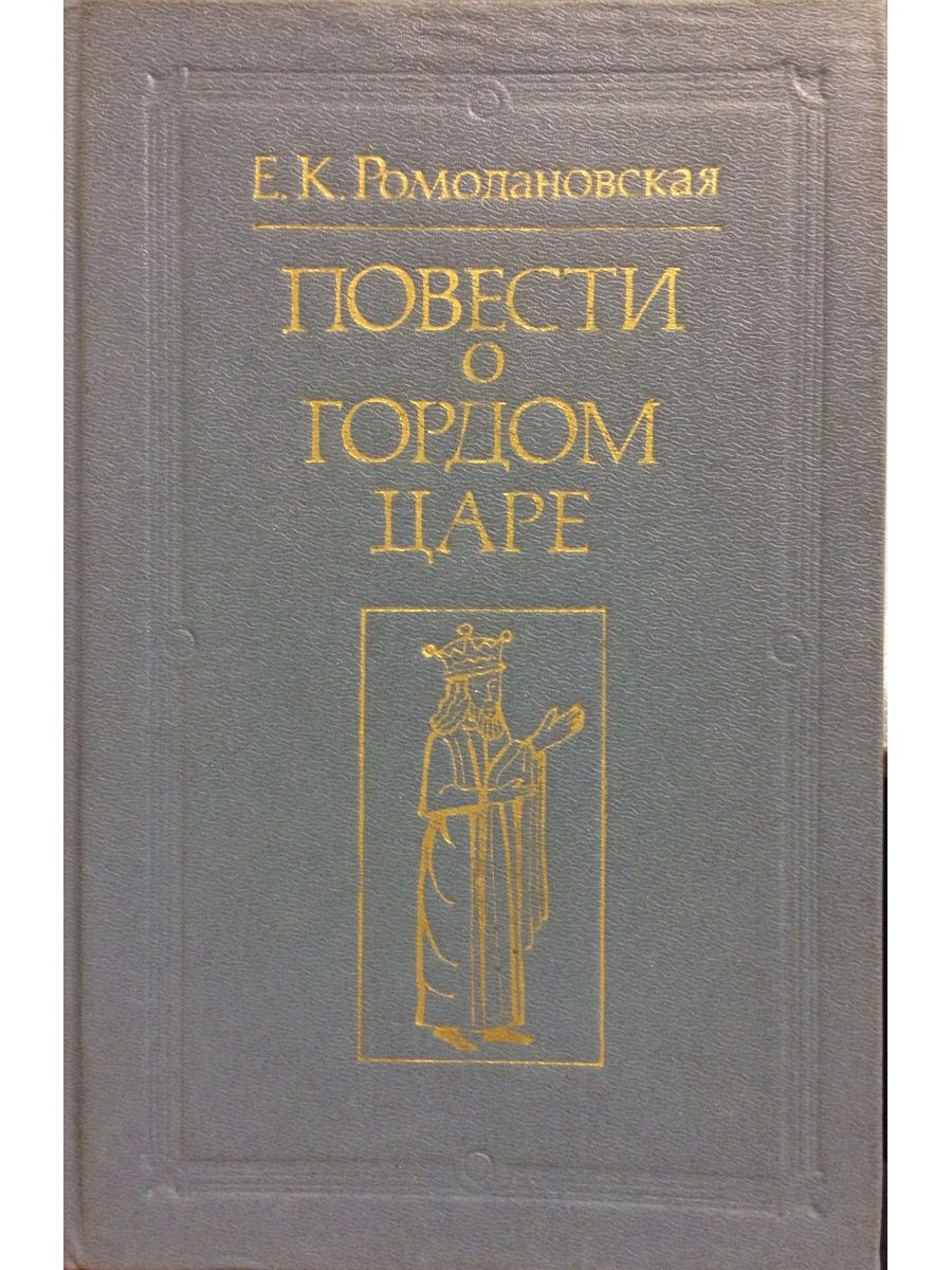 Гордый царь. Певец во стане русских воинов Жуковский. Певец во стане русских воинов книга.