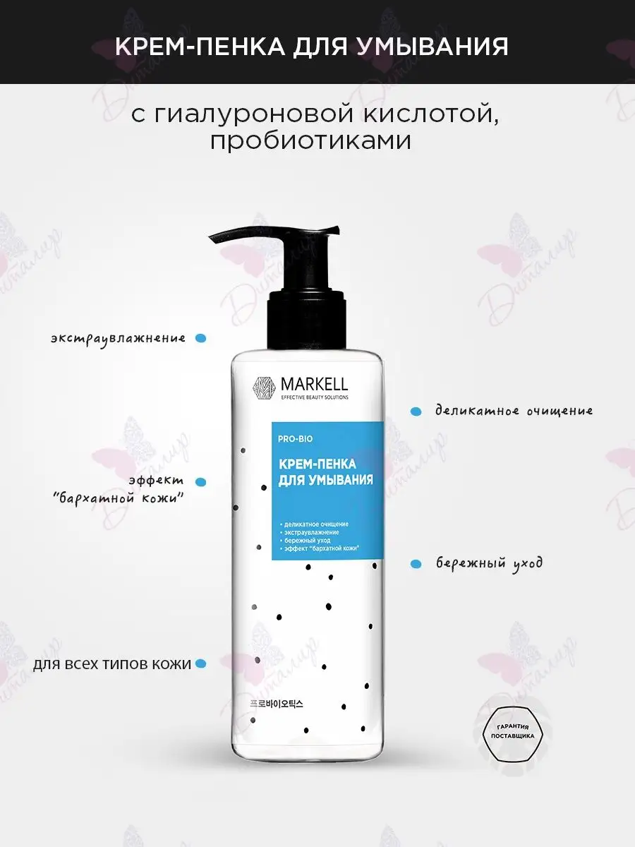 Крем-пенка для умывания Pro-Bio Markell 151695839 купить за 336 ₽ в  интернет-магазине Wildberries