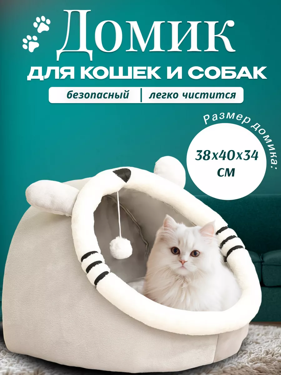 Домик для кошек и собак мягкий с игрушкой ХВОСТik 151699568 купить за 926 ₽  в интернет-магазине Wildberries