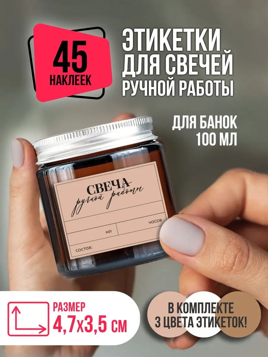 Наклейки для свечей Ручная работа на банки 100 мл CROSSSTICKER 151700163  купить за 244 ₽ в интернет-магазине Wildberries