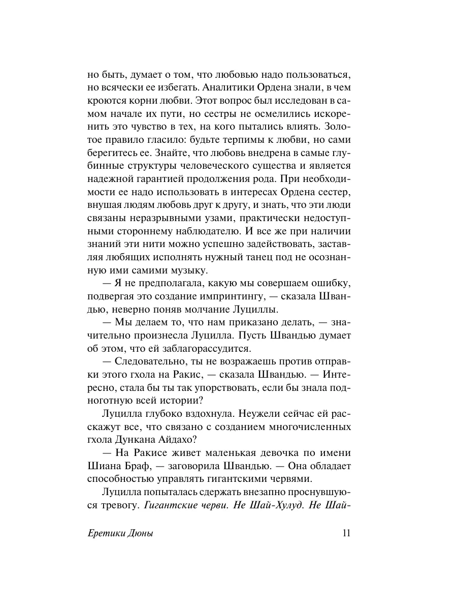 Еретики Дюны Издательство АСТ 151700839 купить за 295 ₽ в интернет-магазине  Wildberries