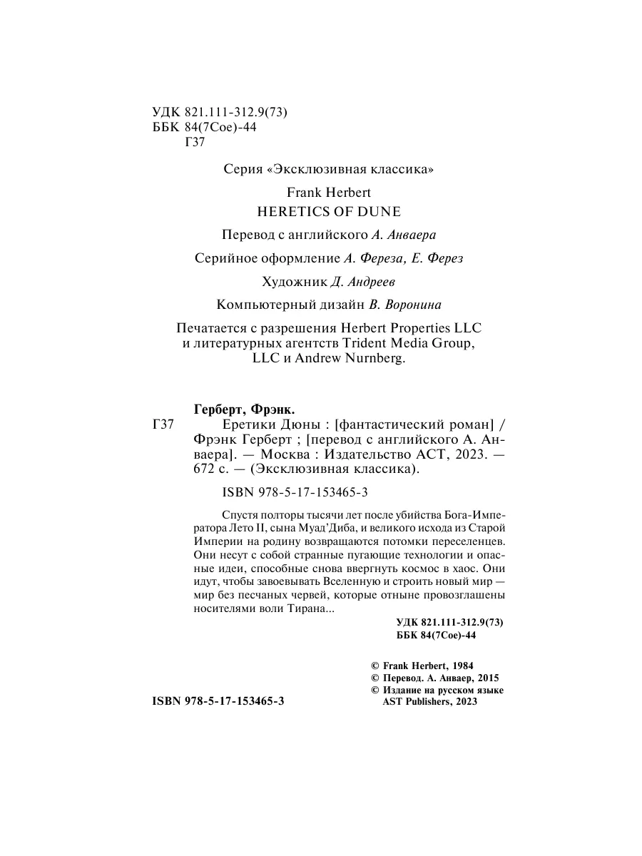Еретики Дюны Издательство АСТ 151700839 купить за 295 ₽ в интернет-магазине  Wildberries