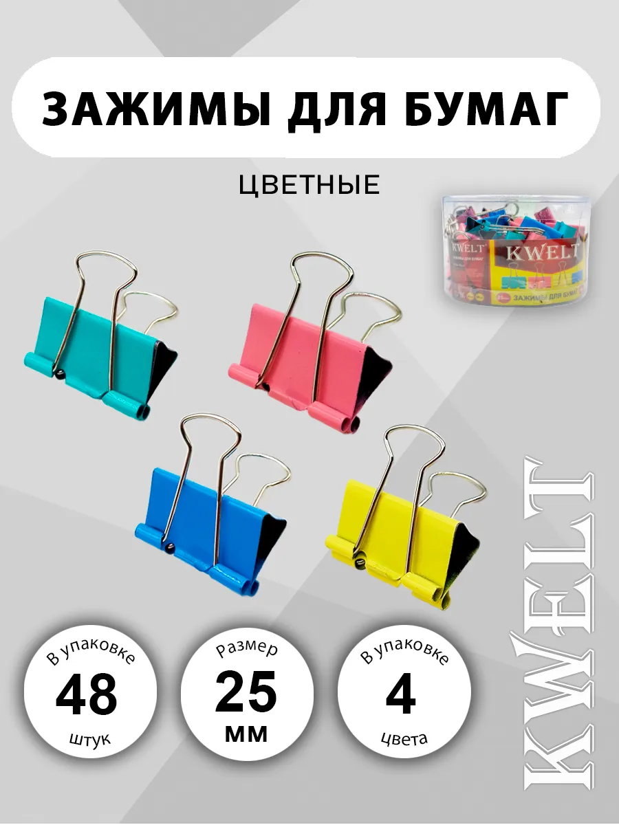 Зажимы для бумаги 25мм 48шт