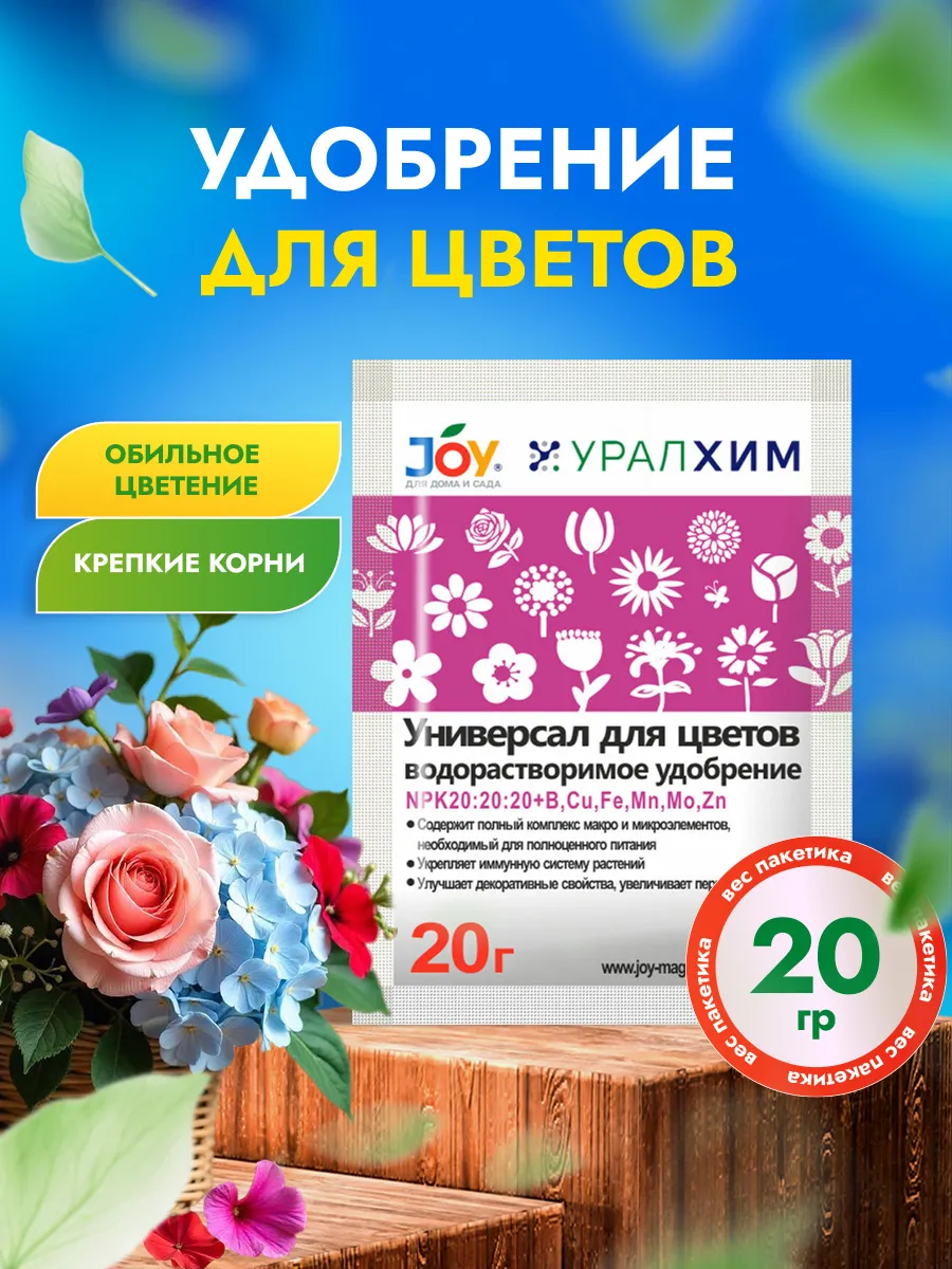 Водорастворимое удобрение Универсал для цветов 20г