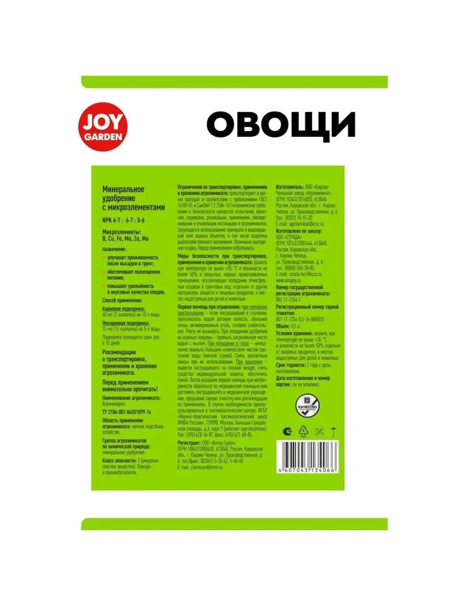 Удобрение Овощи для всех видов овощных культур 0,5л Joy 151703250 купить за  318 ₽ в интернет-магазине Wildberries