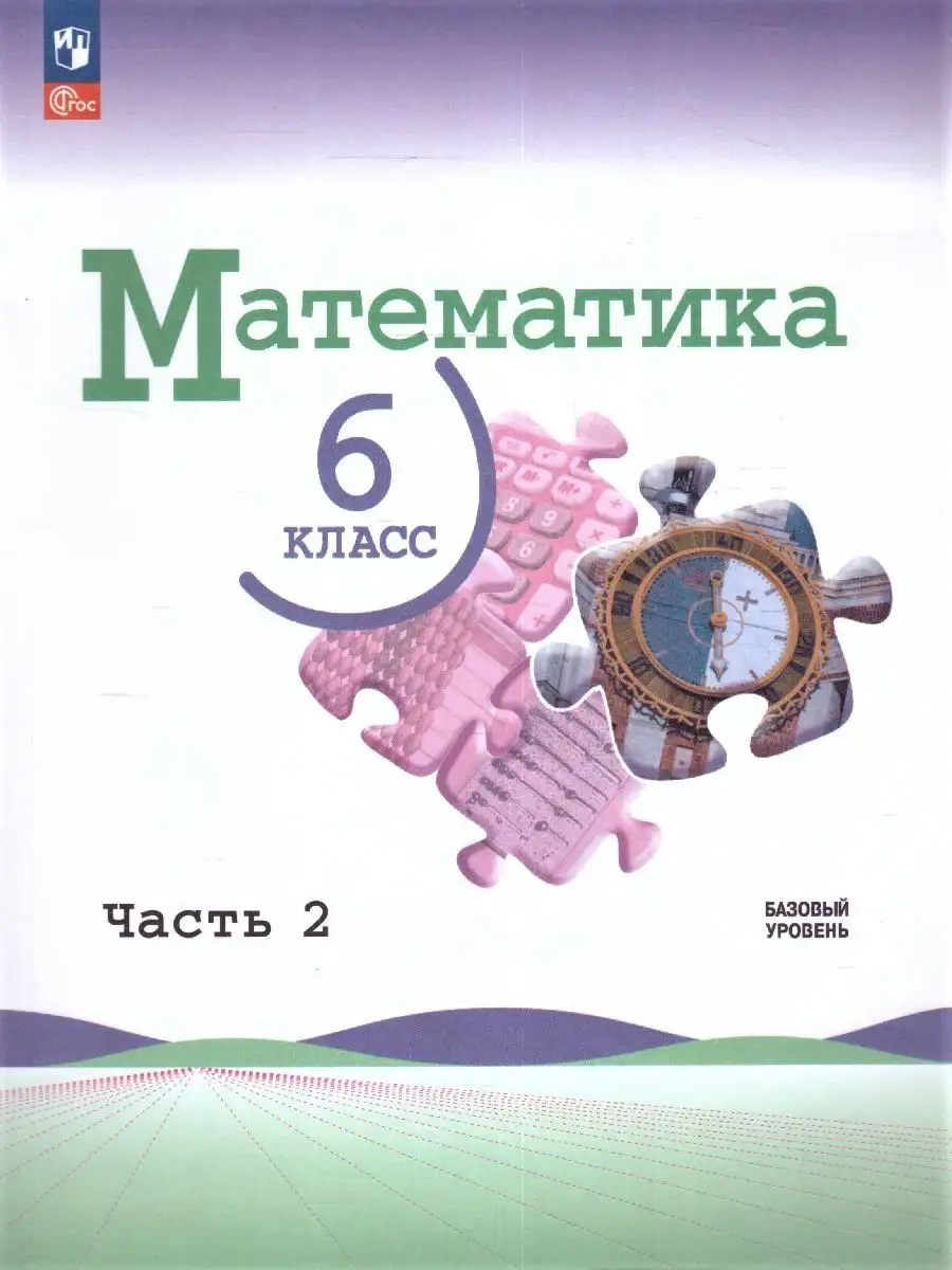 Математика 6 Класс. Учебник. Комплект 2 Части К Новому ФП.