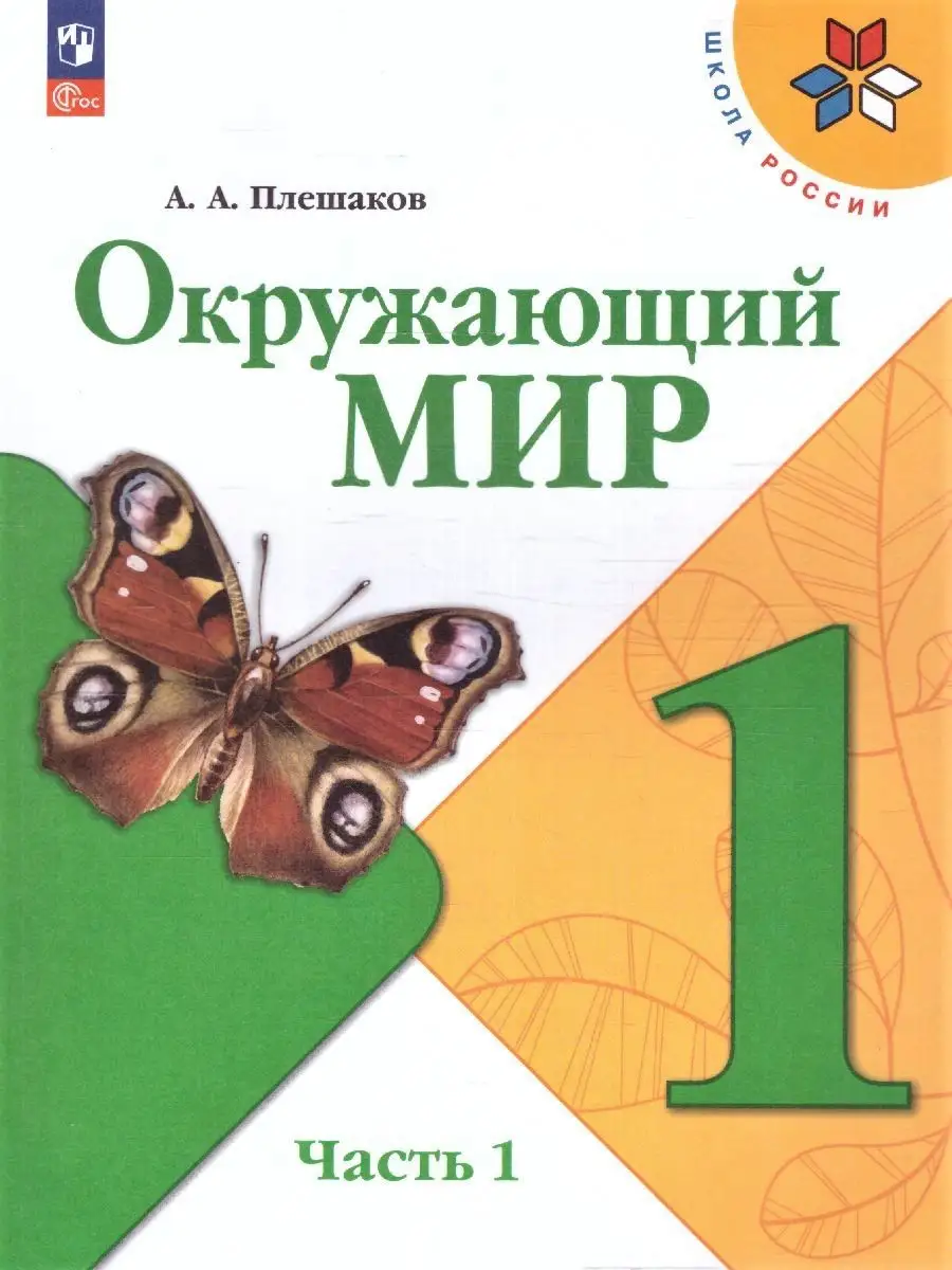 Окружающий мир 1 класс.Учебник к новому ФП. Комплект 2 части Просвещение  151703800 купить за 1 433 ₽ в интернет-магазине Wildberries