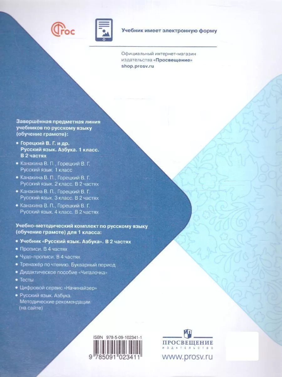 Азбука 1 класс. Учебник. Комплект из 2-х частей к новому ФП Просвещение  151703803 купить за 1 768 ₽ в интернет-магазине Wildberries