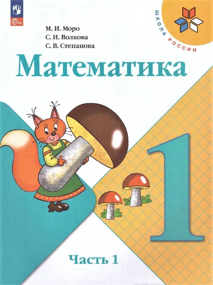 Математика 1 класс.Учебник к новому ФП. Комплект 2 части Просвещение  151703805 купить за 1 975 ₽ в интернет-магазине Wildberries