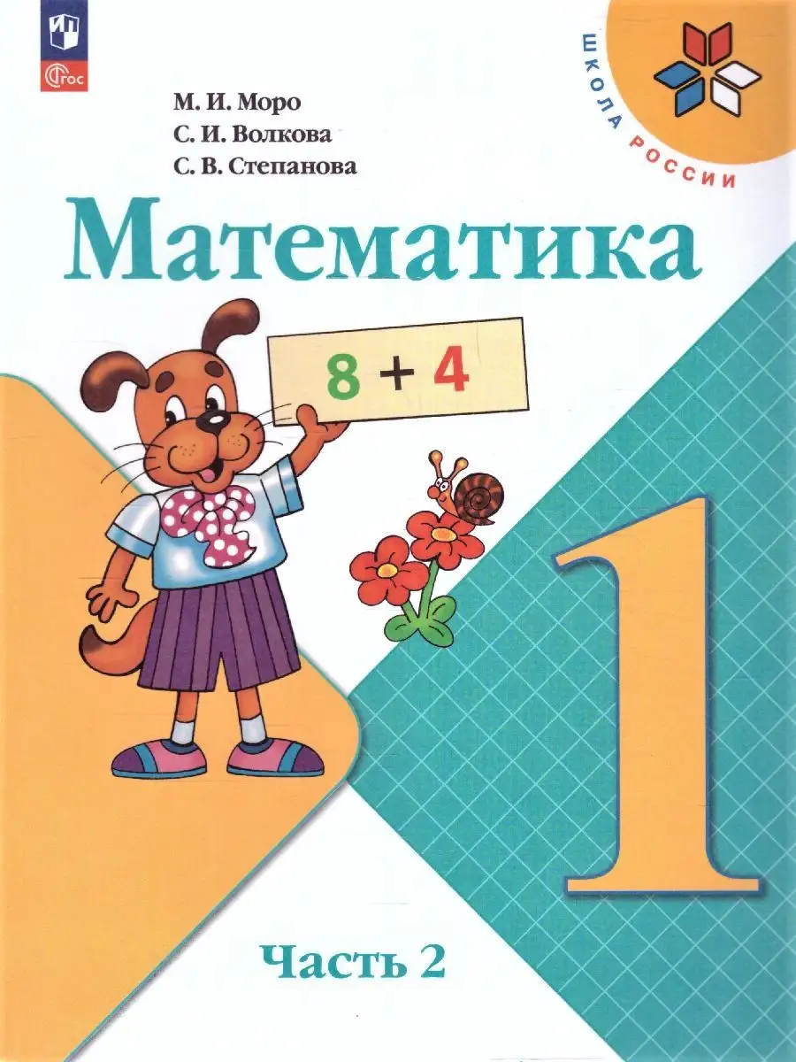 Математика 1 класс.Учебник к новому ФП. Комплект 2 части Просвещение  151703805 купить за 1 975 ₽ в интернет-магазине Wildberries