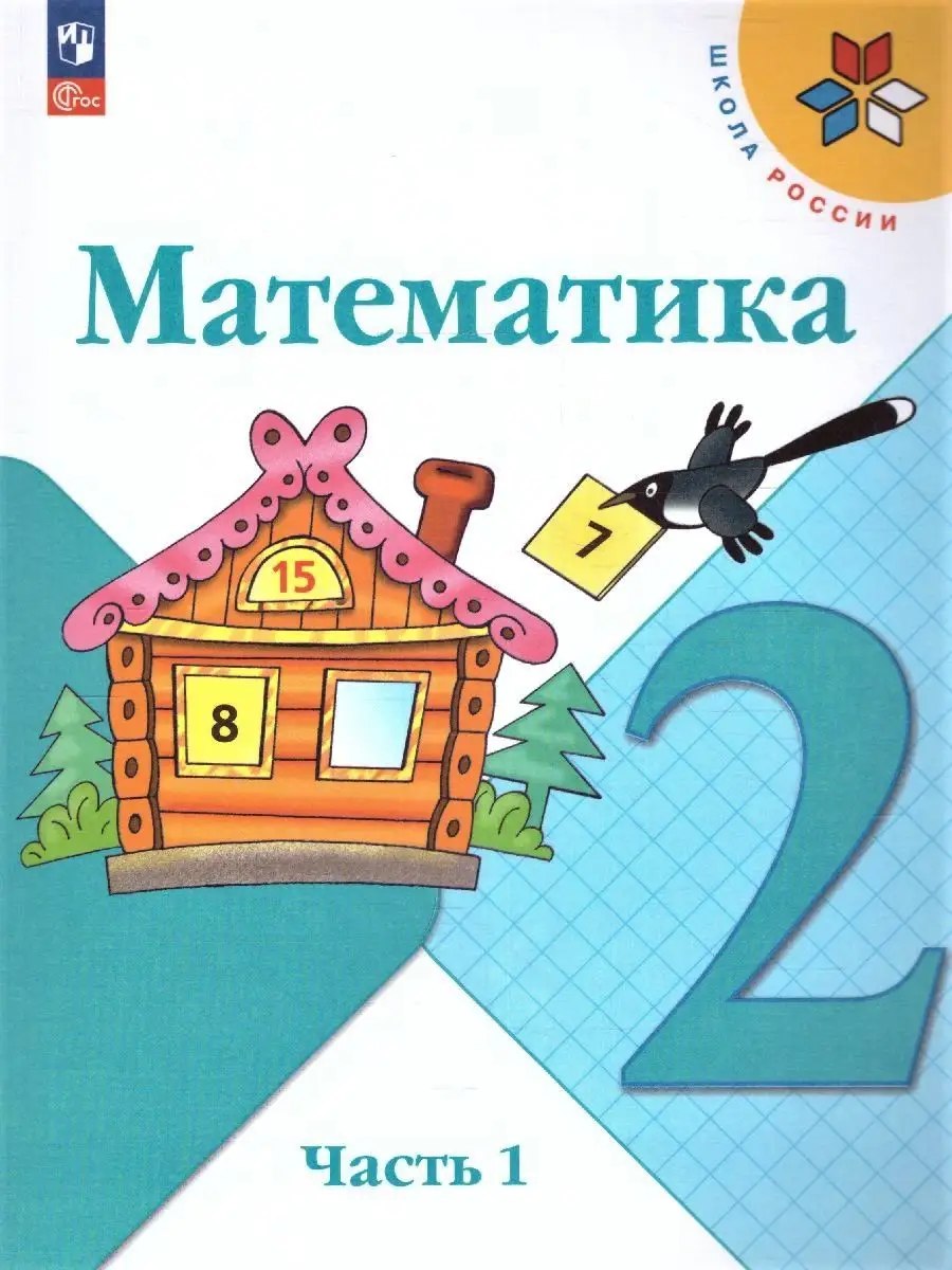 Математика 2 класс. Учебник к новому ФП. Комплект 2 части Просвещение  151703807 купить за 2 173 ₽ в интернет-магазине Wildberries