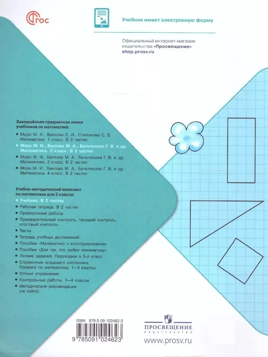 Математика 2 класс. Учебник к новому ФП. Комплект 2 части Просвещение  151703807 купить за 2 173 ₽ в интернет-магазине Wildberries