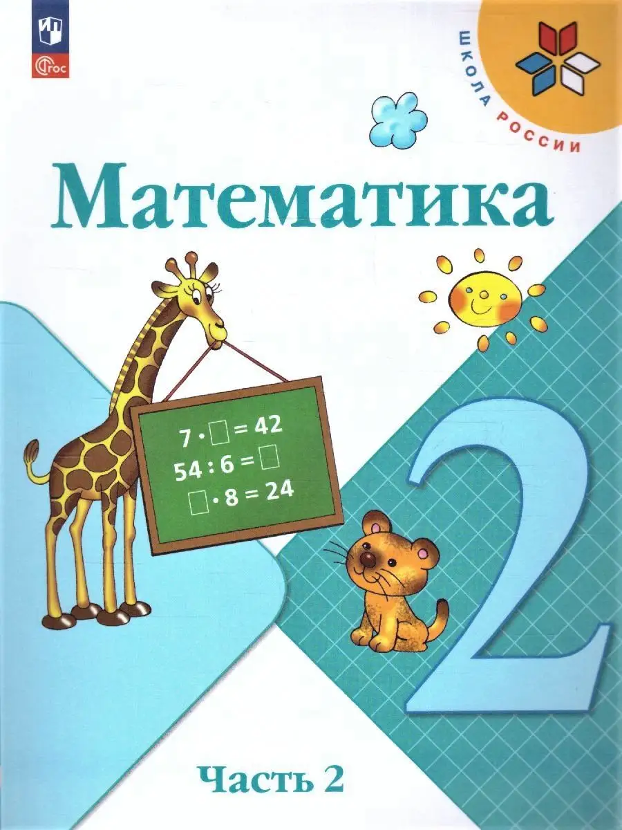 Математика 2 класс. Учебник к новому ФП. Комплект 2 части Просвещение  151703807 купить за 2 173 ₽ в интернет-магазине Wildberries