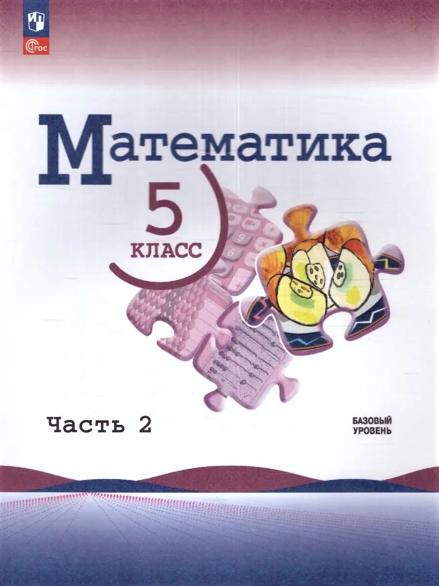 Математика 5 класс. Учебник к нов.ФП. Комплект из 2 частей Просвещение  151703811 купить за 1 927 ₽ в интернет-магазине Wildberries