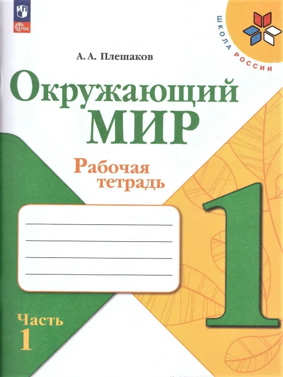 Окружающий мир 1 класс. Комплект тетрадей: 2 части к нов. ФП Просвещение  151703814 купить за 728 ₽ в интернет-магазине Wildberries