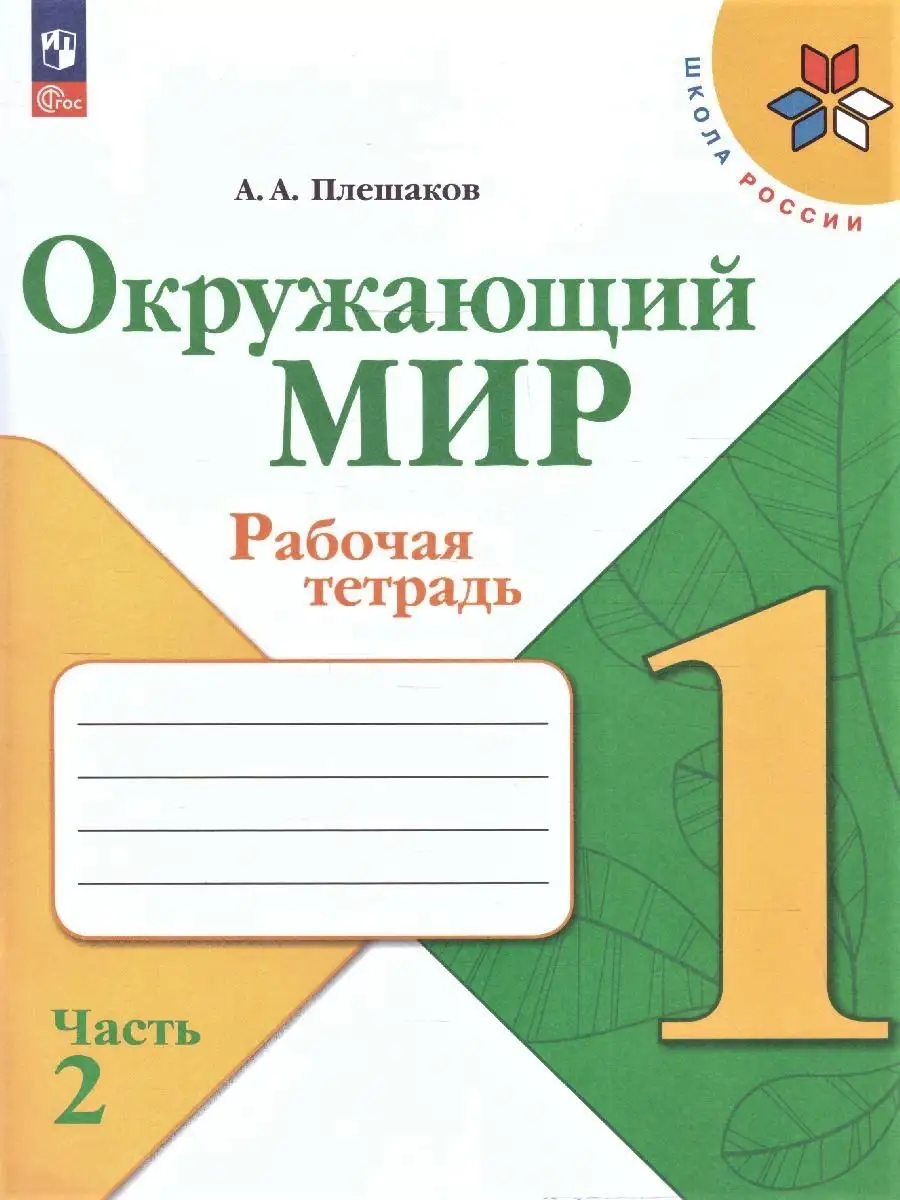 Окружающий мир 1 класс. Комплект тетрадей: 2 части к нов. ФП Просвещение  151703814 купить за 735 ₽ в интернет-магазине Wildberries