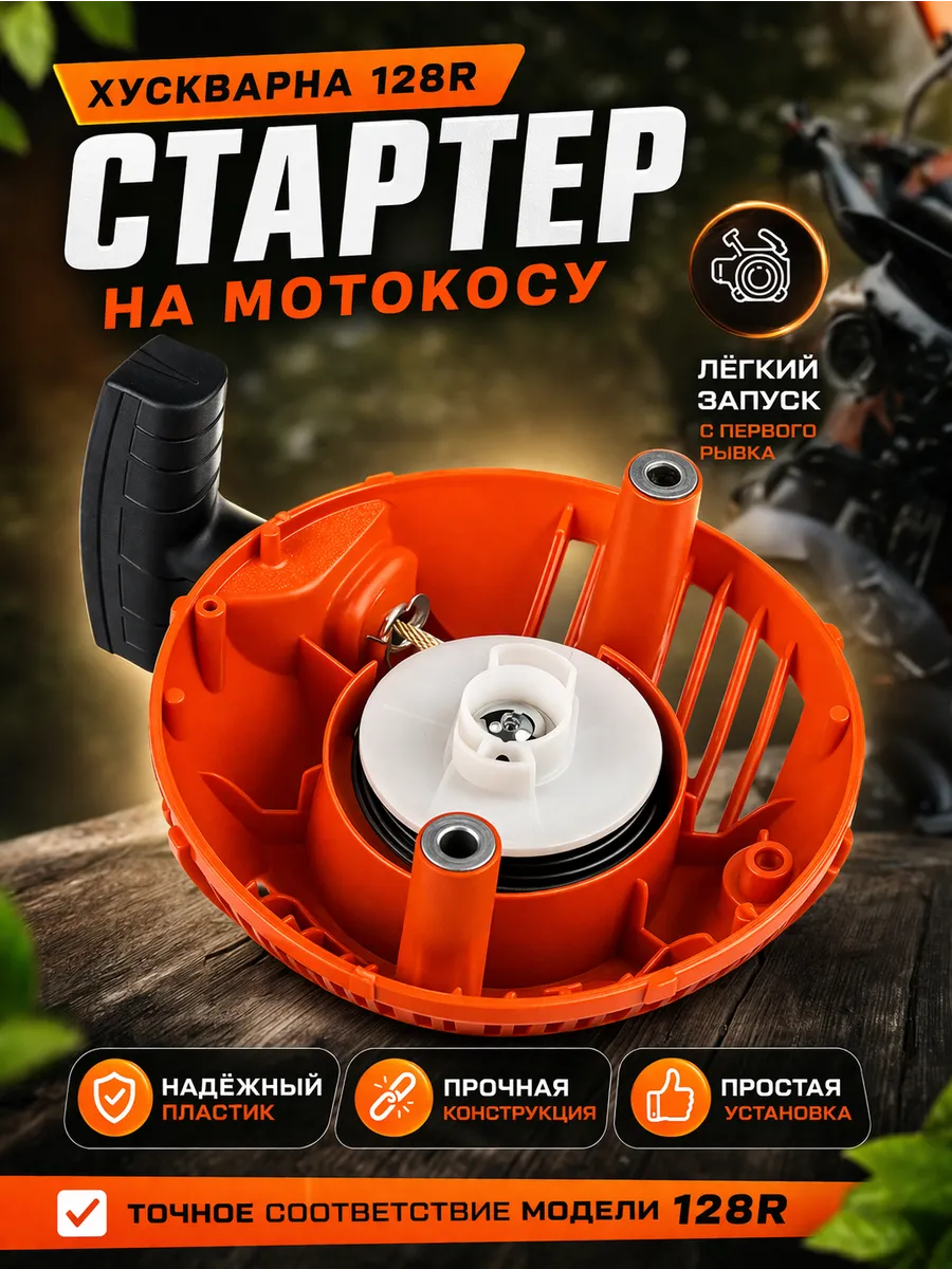 Стартер для бензотриммера Husqvarna 128R