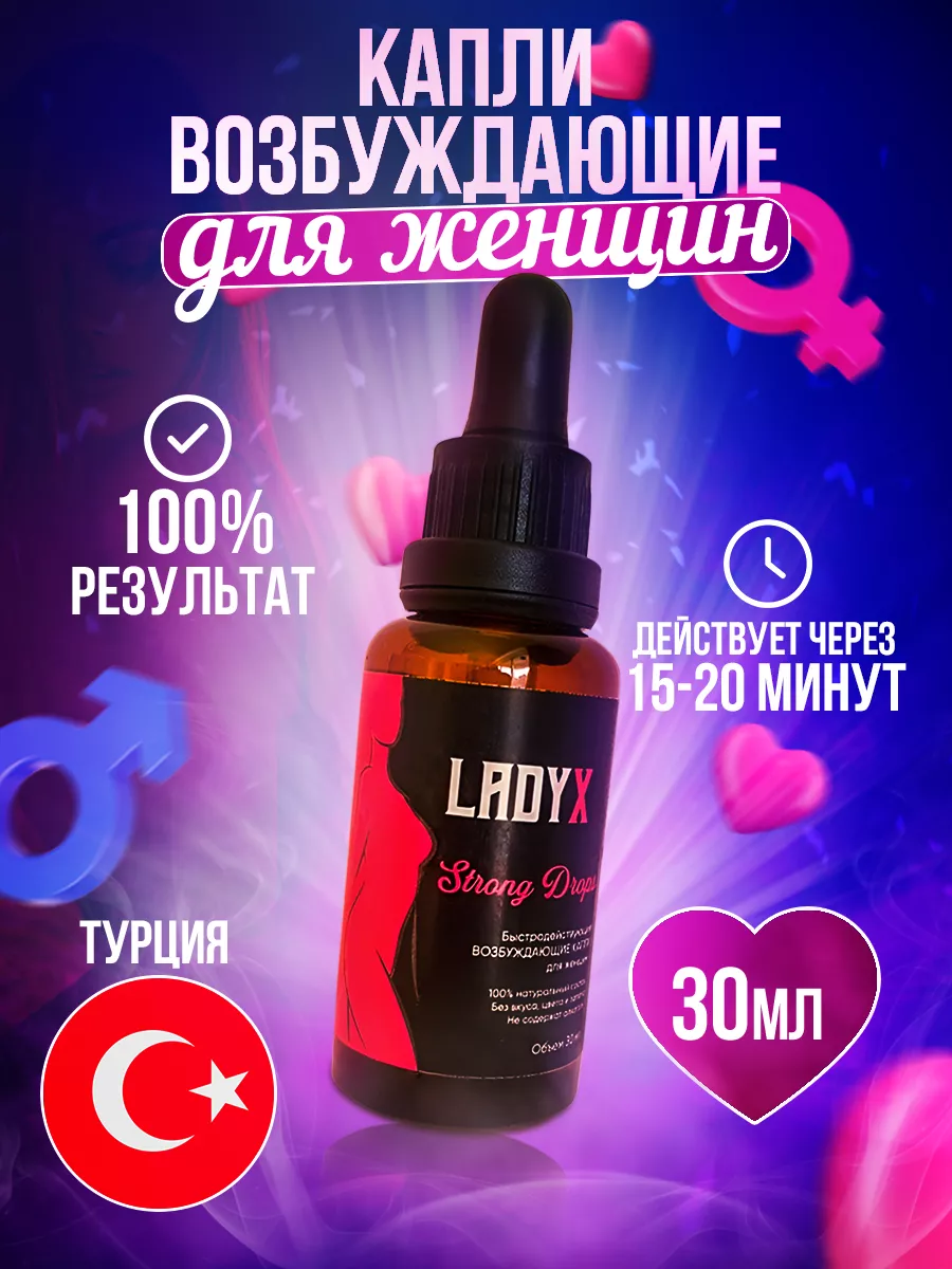 возбудитель для женщин сильный 30мл оригинал LADY X 151704506 купить за 565  ₽ в интернет-магазине Wildberries