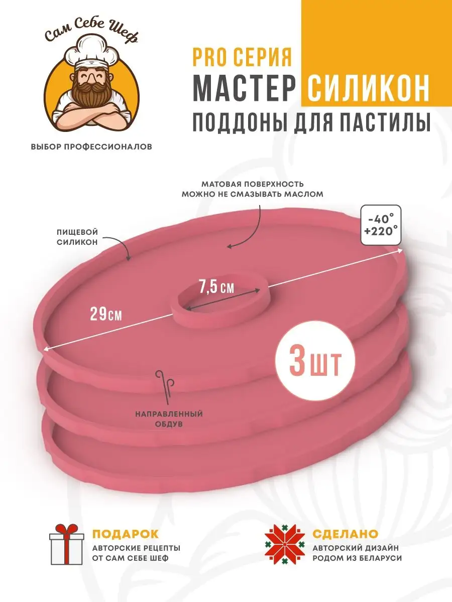 Силиконовые поддоны для пастилы к сушилкам d29 Сам Себе Шеф 151704743  купить за 1 503 ₽ в интернет-магазине Wildberries