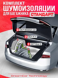 Комплект шумоизоляции для багажника авто Стандарт Седан DreamCar Technology 151704954 купить за 3 164 ₽ в интернет-магазине Wildberries