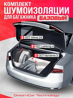 Комплект шумоизоляции для багажника авто Базовый - Седан DreamCar Technology 151704956 купить за 2 168 ₽ в интернет-магазине Wildberries