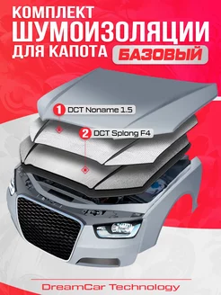 Комплект шумоизоляции для капота авто Базовый DreamCar Technology 151704986 купить за 591 ₽ в интернет-магазине Wildberries