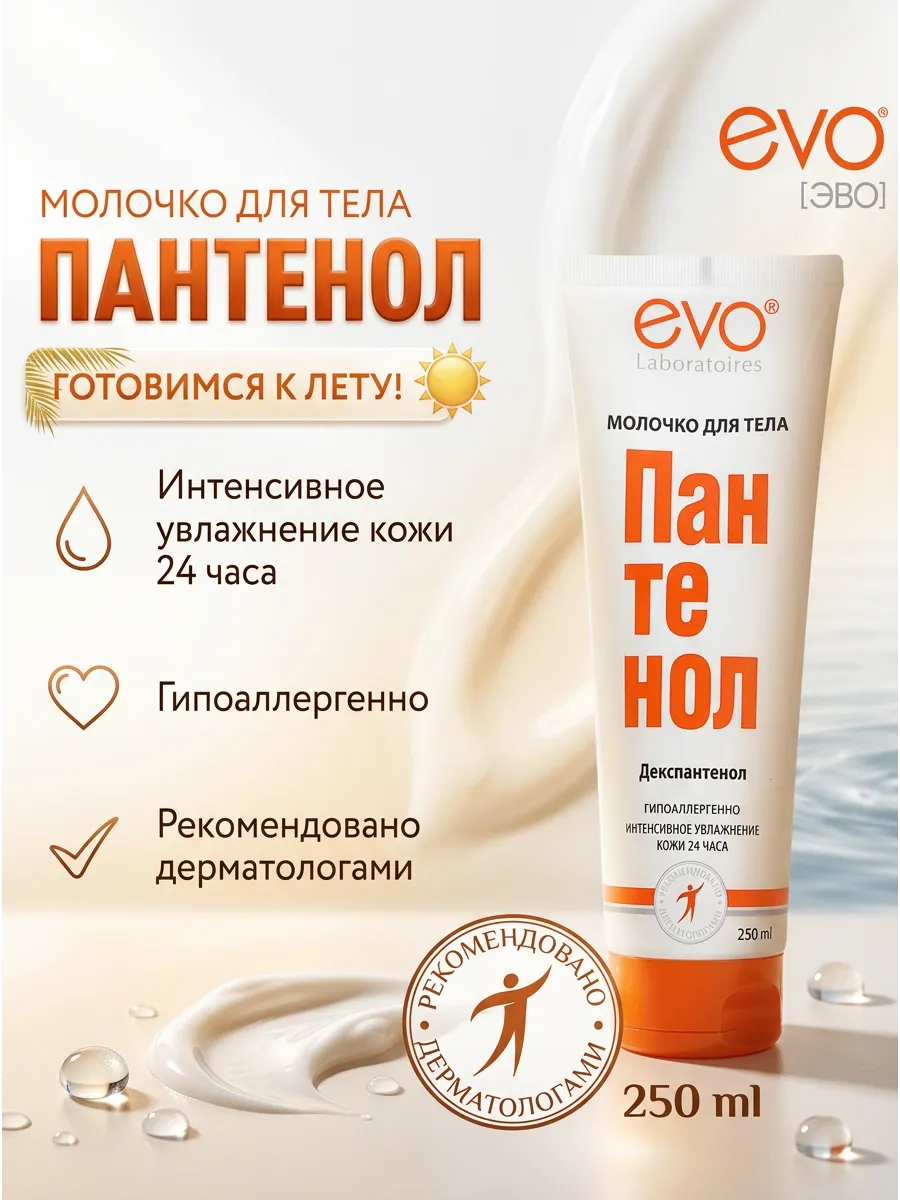Молочко для тела увлажняющее пантенол, 250 мл