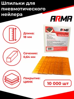 Гвозди финишные, 23GA 18 мм, 10000 шт ARMA 151708169 купить за 507 ₽ в интернет-магазине Wildberries