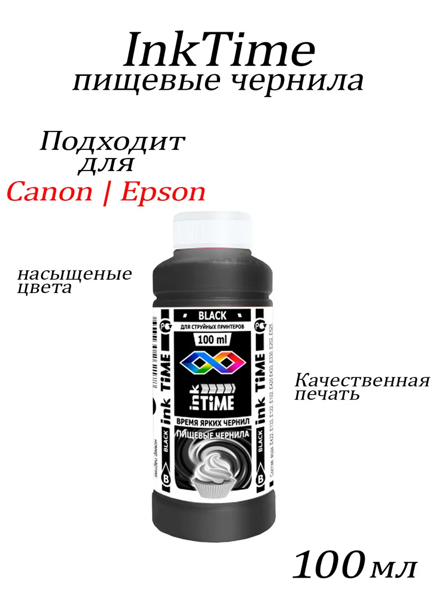 Пищевые Чернила InkTime Black. Черный.