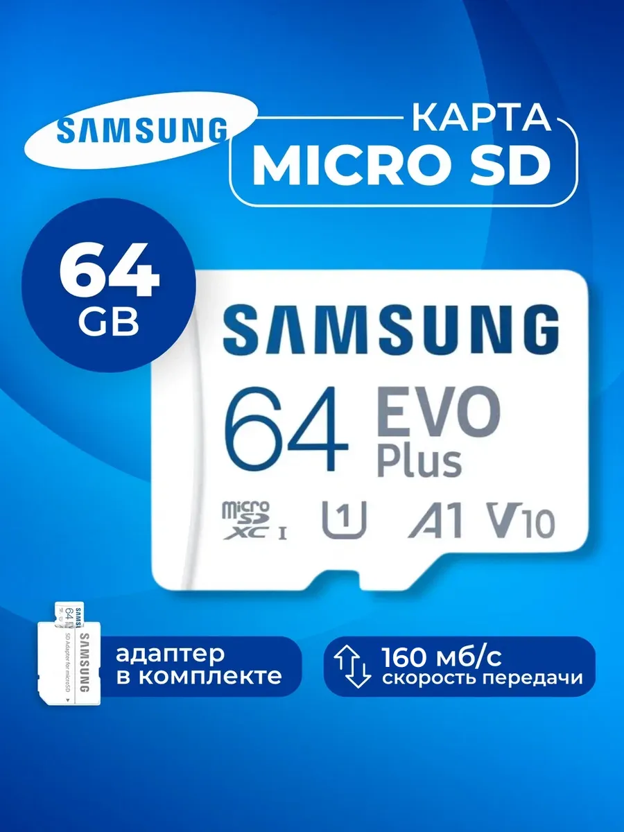 Карта памяти Microsd Class 10 Evo Plus 64gb Samsung купить по цене 855 ₽ в интернет-магазине Wildberries в Узбекистане ? 151708820