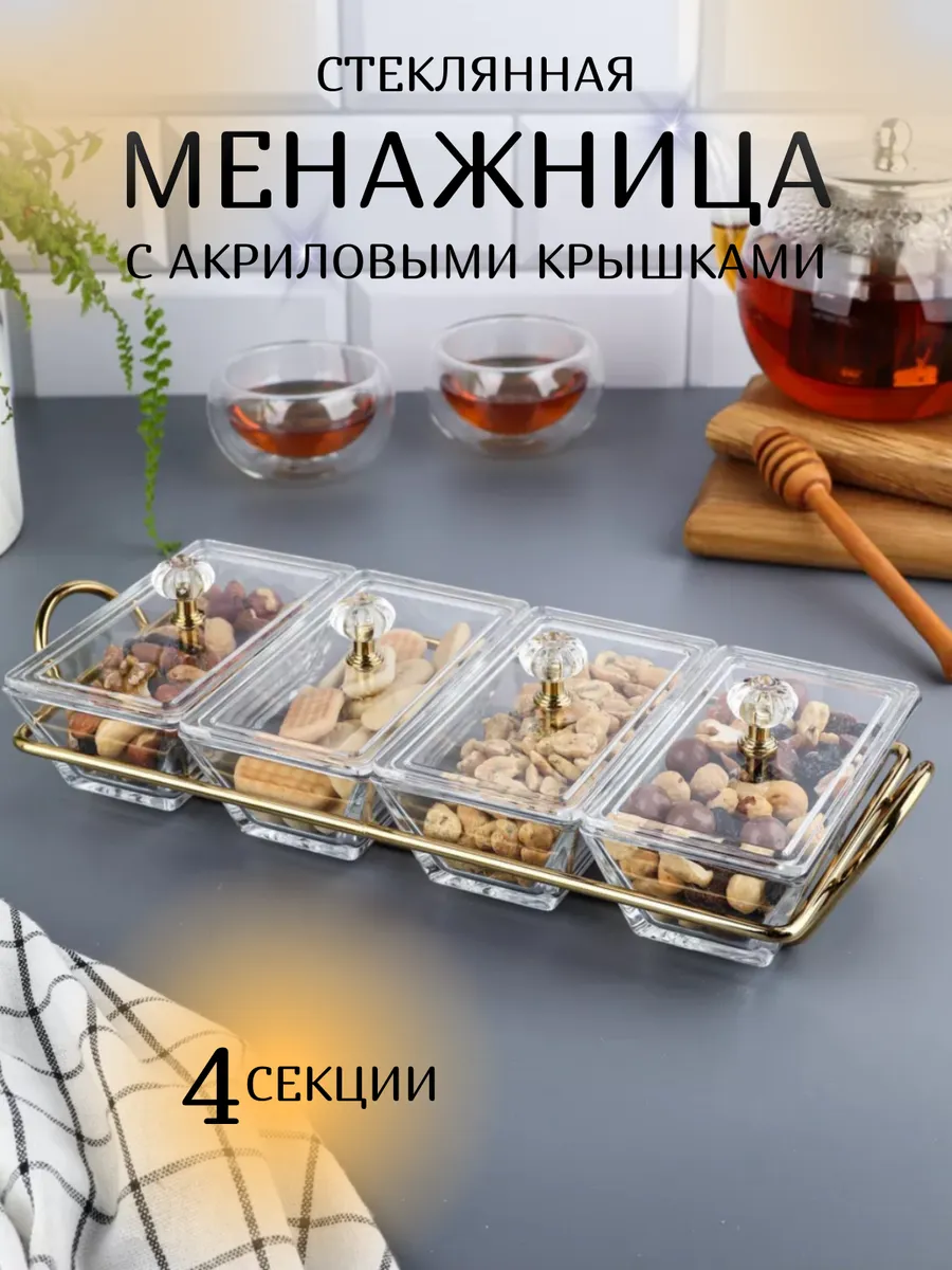 Менажница с крышкой