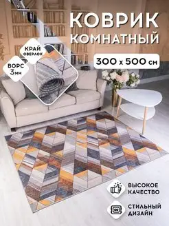 Ковер комнатный на пол 300х500 Homeses 151709968 купить за 6 300 ₽ в интернет-магазине Wildberries